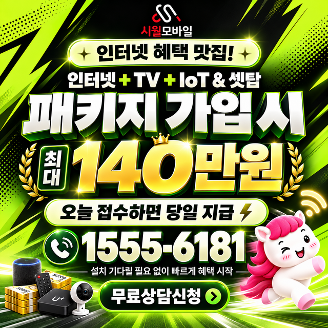 서변동 혜택 조건 확인 · 시월모바일 인터넷 가입 혜택 안내